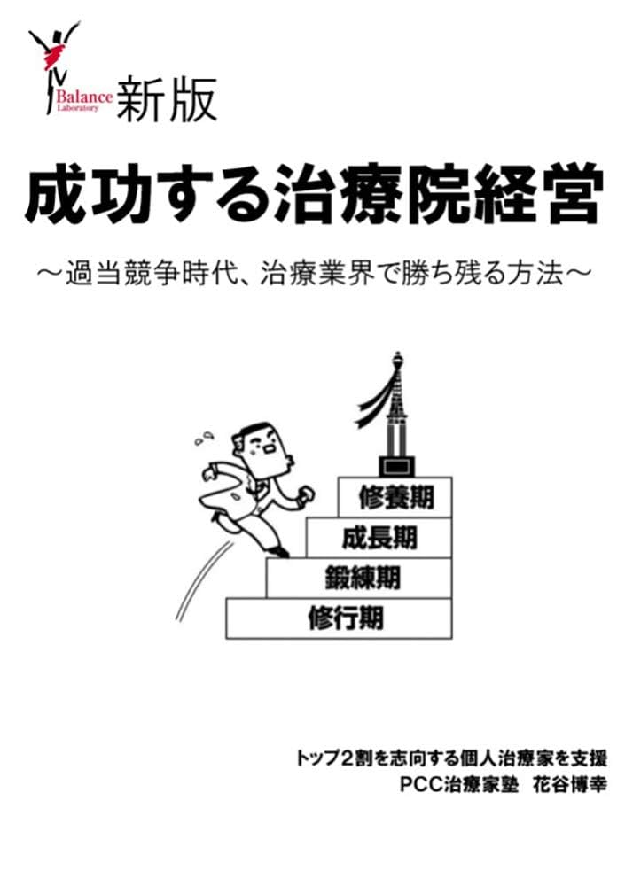 療術の原理と方法　手技編 Amazon.com: seikousurutiryouinkeiei (Japanese Edition) eBook